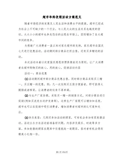 超市年终促销活动方案范文（三篇）