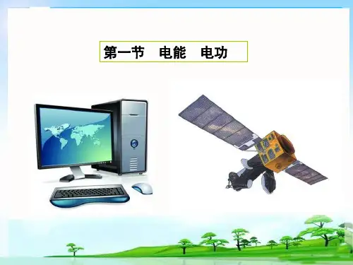人教版初中物理九年级全一册 第节 电能 电功 名师教学PPT课件