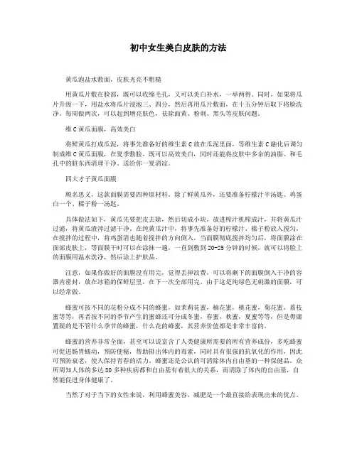 初中女生美白皮肤的方法
