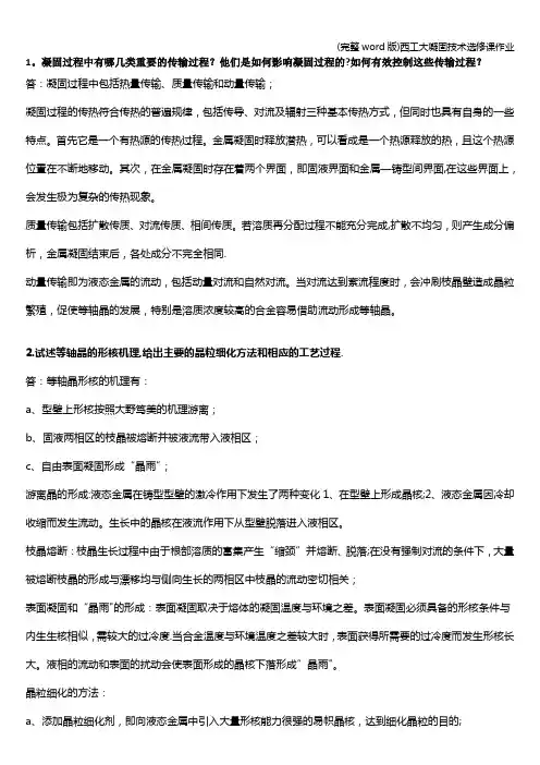 (完整word版)西工大凝固技术选修课作业