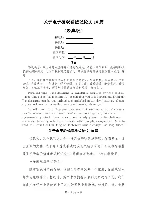 关于电子游戏看法议论文10篇