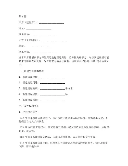 邻居建房责任协议书范本(3篇)