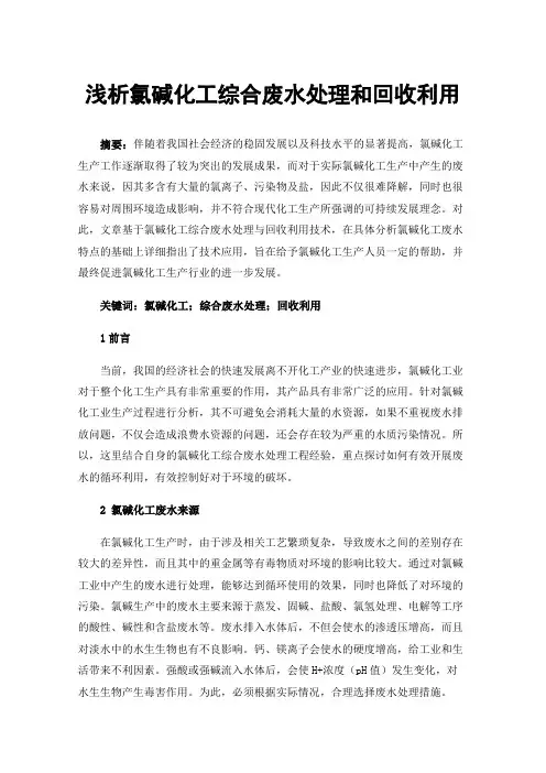 浅析氯碱化工综合废水处理和回收利用
