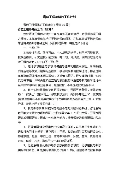 青蓝工程师傅的工作计划（精选10篇）