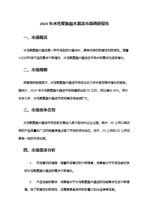 2024年水性聚氨酯木器漆市场调研报告