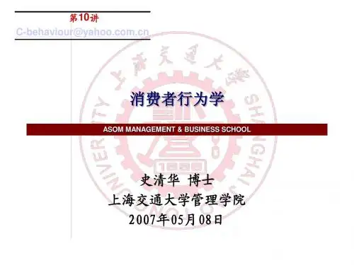 消费者行为学第九讲