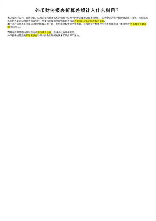 外币财务报表折算差额计入什么科目？
