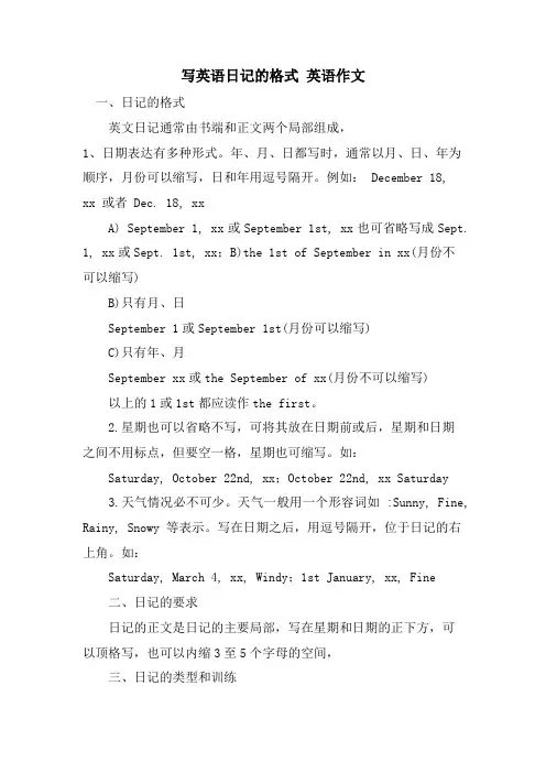 写英语日记的格式 英语作文
