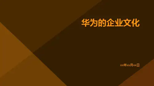 华为的企业文化