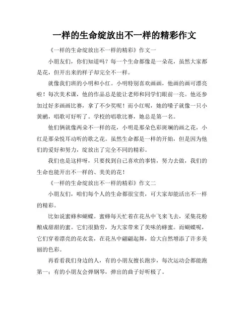 一样的生命绽放出不一样的精彩作文