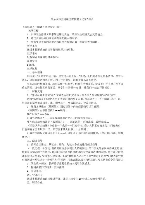 邹忌讽齐王纳谏优秀教案(优秀5篇)