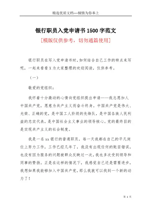 银行职员入党申请书1500字范文(共11页)
