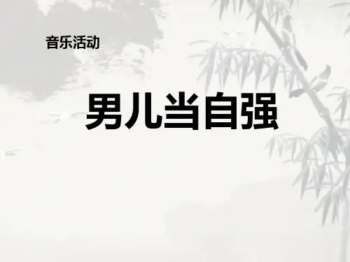 《男儿当自强》PPT课件