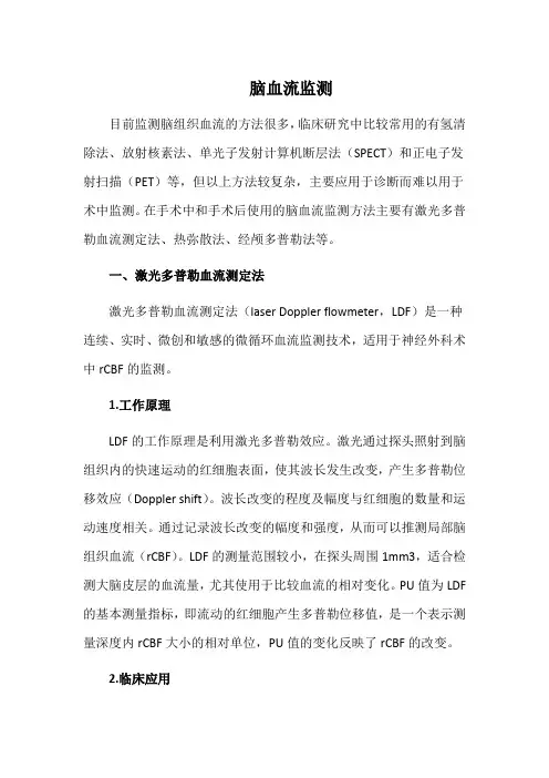 脑血流监测
