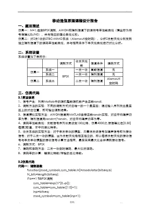 电子科大移动通信原理课程设计报告