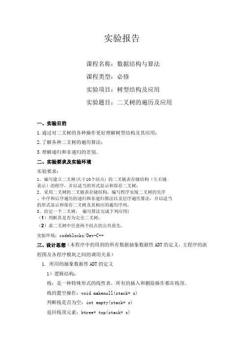 数据结构-二叉树的遍历及应用