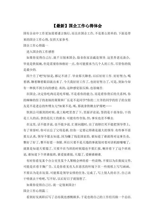 国企工作心得体会