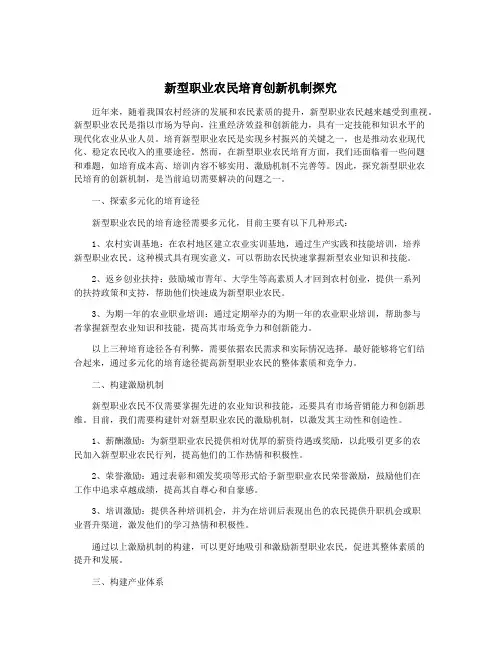 新型职业农民培育创新机制探究