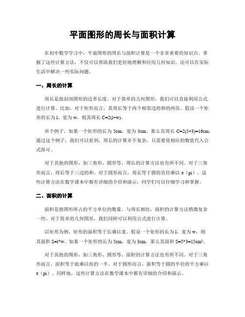 平面图形的周长与面积计算