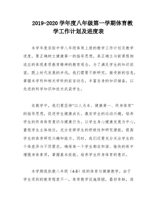 2019-2020学年度八年级第一学期体育教学工作计划及进度表