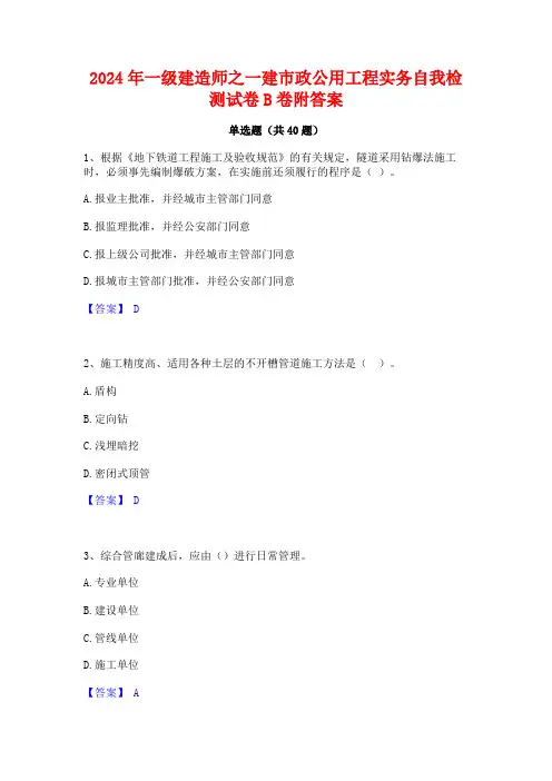 2024年一级建造师之一建市政公用工程实务自我检测试卷B卷附答案
