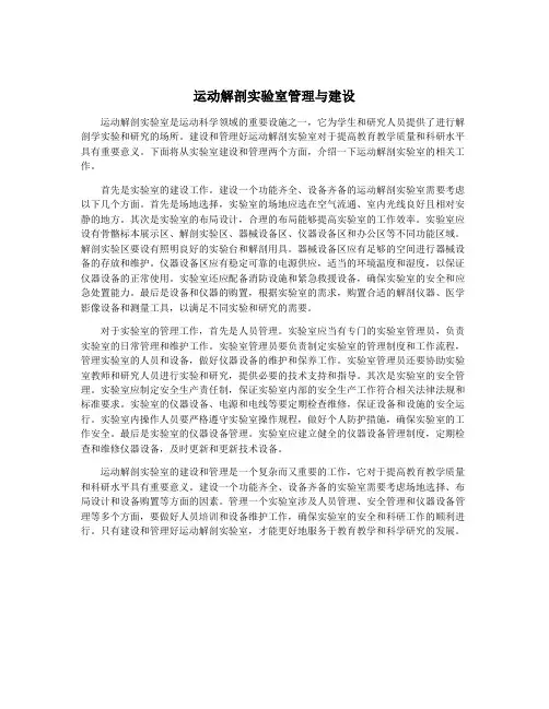 运动解剖实验室管理与建设