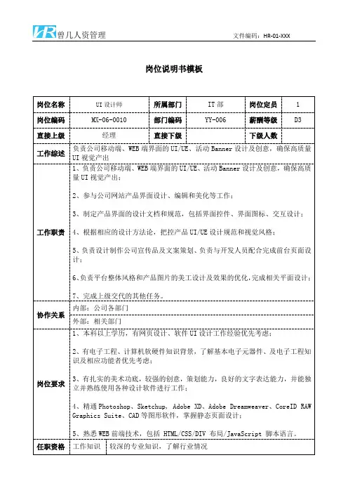 UI设计师岗位说明书JD模板