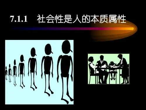 7.1.1社会性是人的本质属性