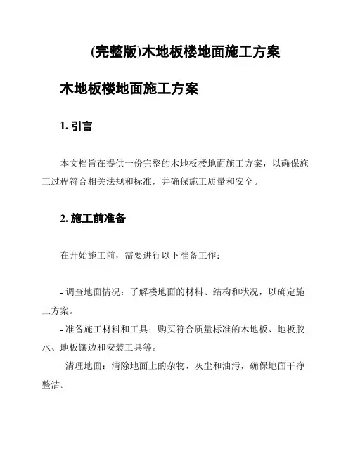 (完整版)木地板楼地面施工方案