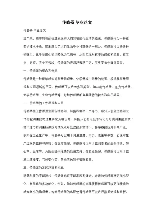 传感器 毕业论文