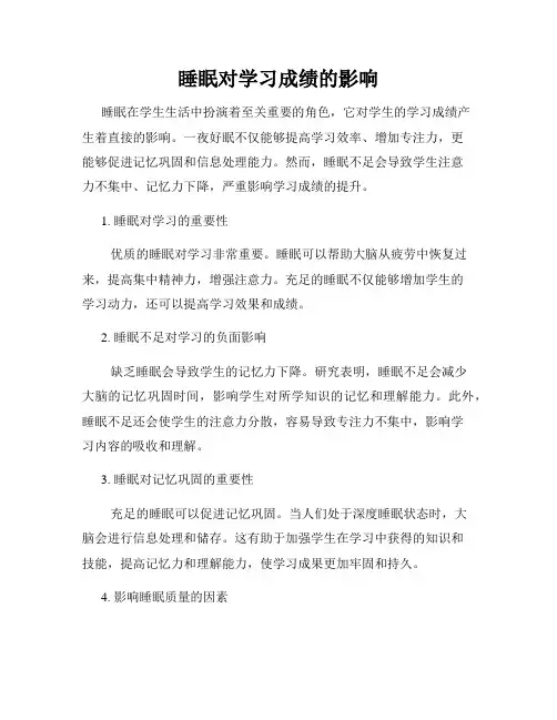 睡眠对学习成绩的影响