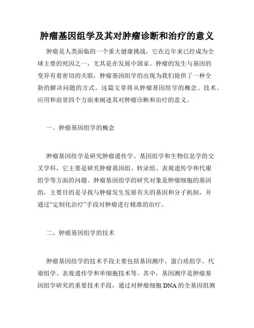 肿瘤基因组学及其对肿瘤诊断和治疗的意义