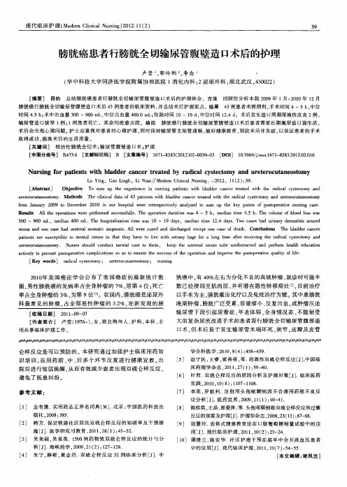膀胱癌患者行膀胱全切输尿管腹壁造口术后的护理