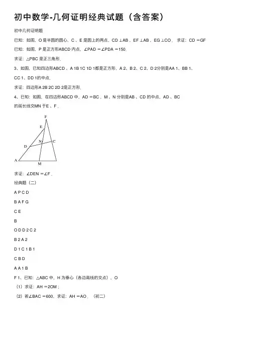 初中数学-几何证明经典试题（含答案）