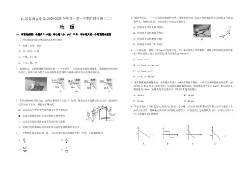 江苏省海安高级中学、金陵中学2020-2021学年高一上学期阶段性检测物理试题 含答案