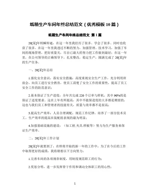 纸箱生产车间年终总结范文(优秀模板10篇)