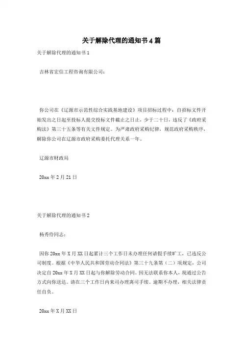 关于解除代理的通知书4篇