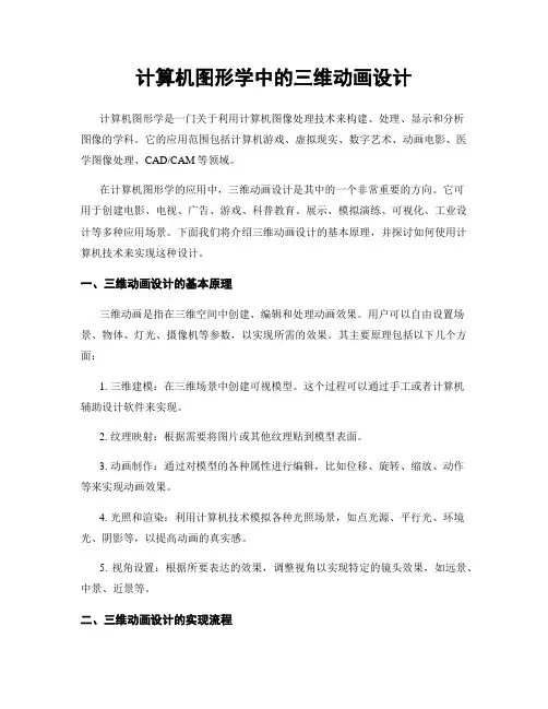 计算机图形学中的三维动画设计