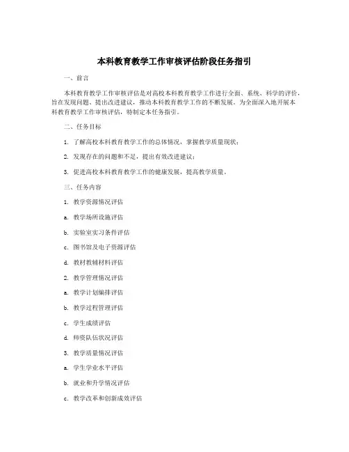 本科教育教学工作审核评估阶段任务指引
