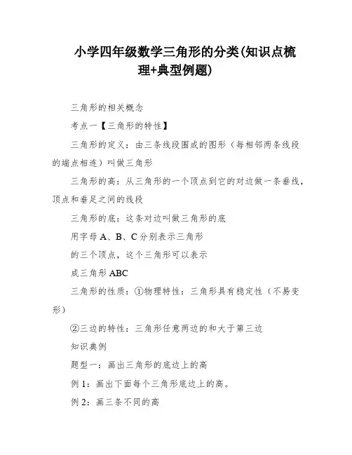 小学四年级数学三角形的分类(知识点梳理+典型例题)