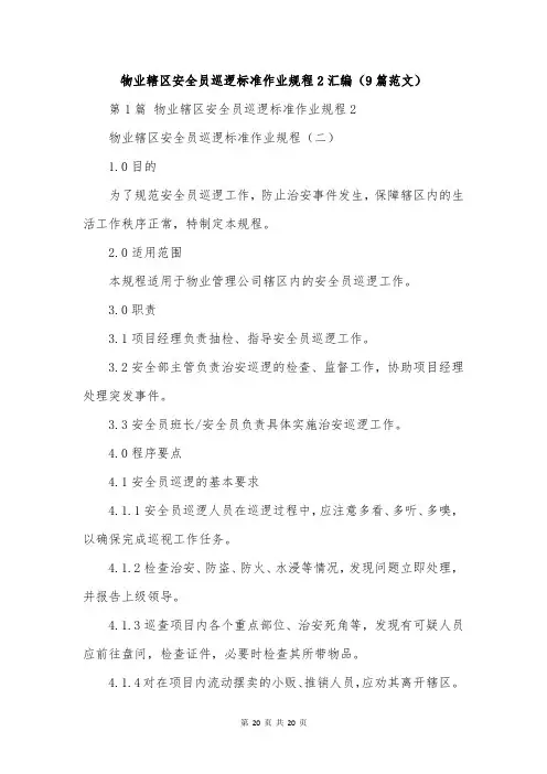 物业辖区安全员巡逻标准作业规程2汇编(9篇范文)