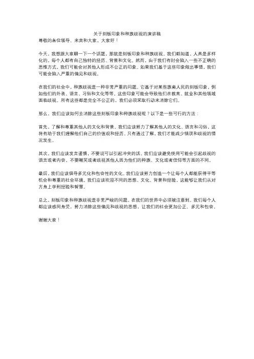 关于刻板印象和种族歧视的演讲稿