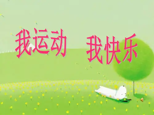室内体育课游戏PPT课件