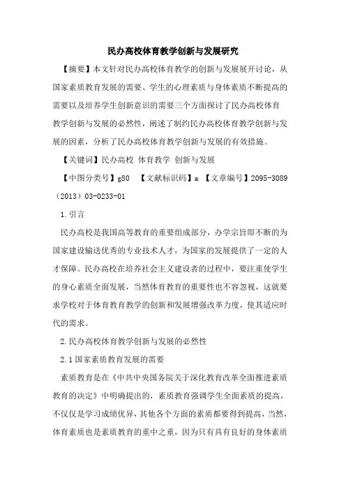 民办高校体育教学创新与发展研究