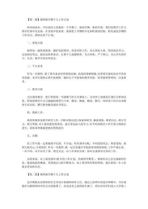 2020教师新学期个人工作计划五篇