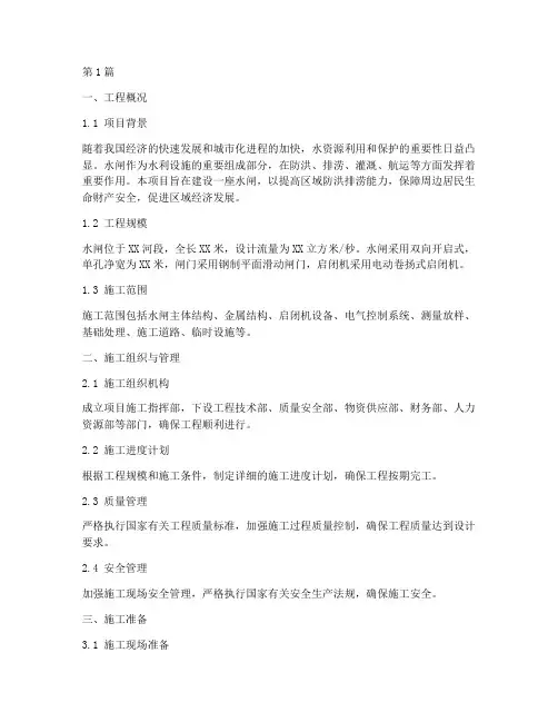 水闸的施工方案(3篇)
