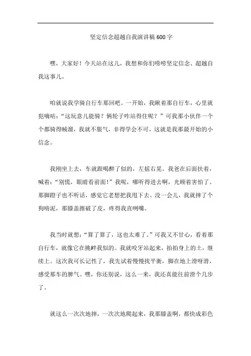 坚定信念超越自我演讲稿600字