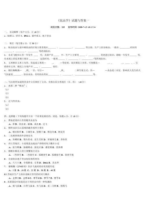 [精品]《昆虫学》试题与答案一.doc