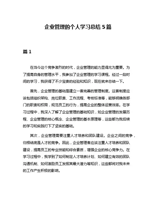 企业管理的个人学习总结5篇