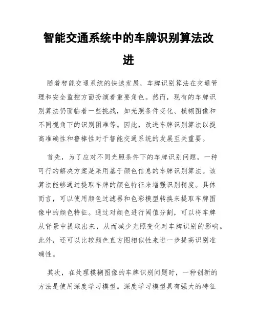 智能交通系统中的车牌识别算法改进